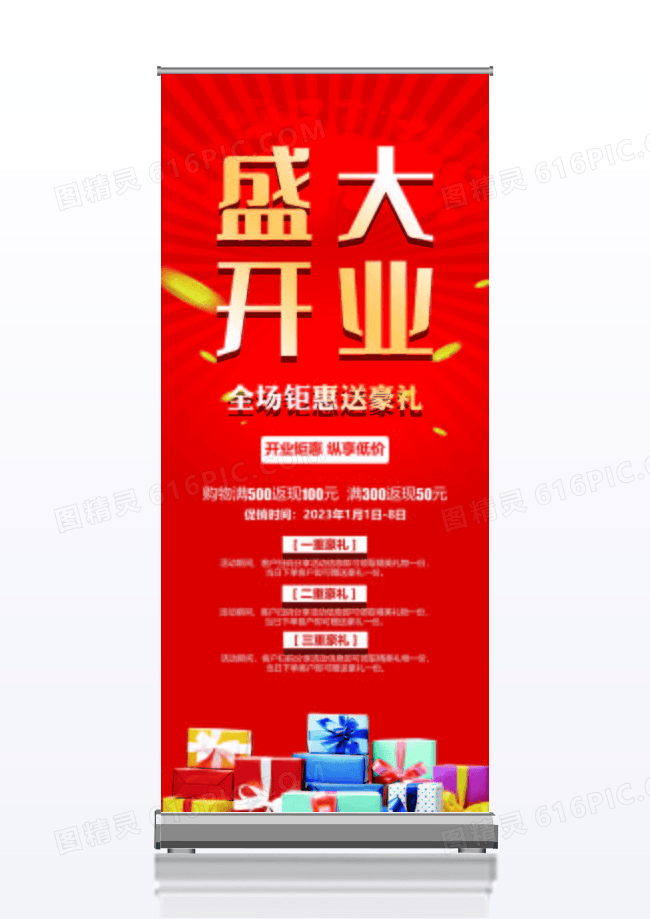 红色喜庆盛大开业促销宣传展架