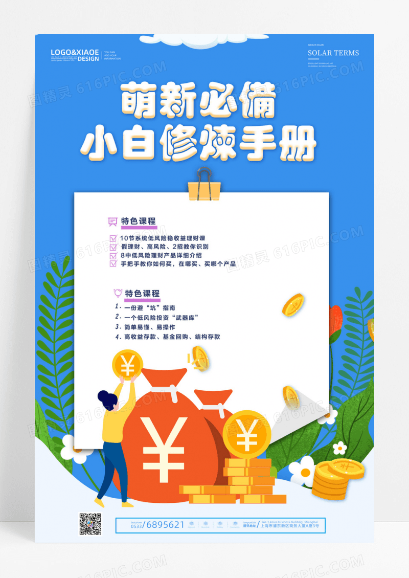 清新萌新小白金融理财学习海报