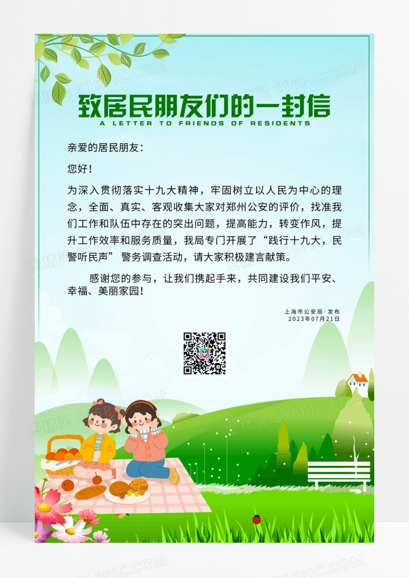 绿色小清新致居民朋友们的一封信公益海报