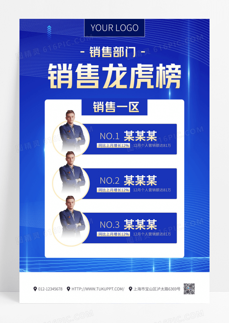 蓝色创意销售龙虎榜海报模板