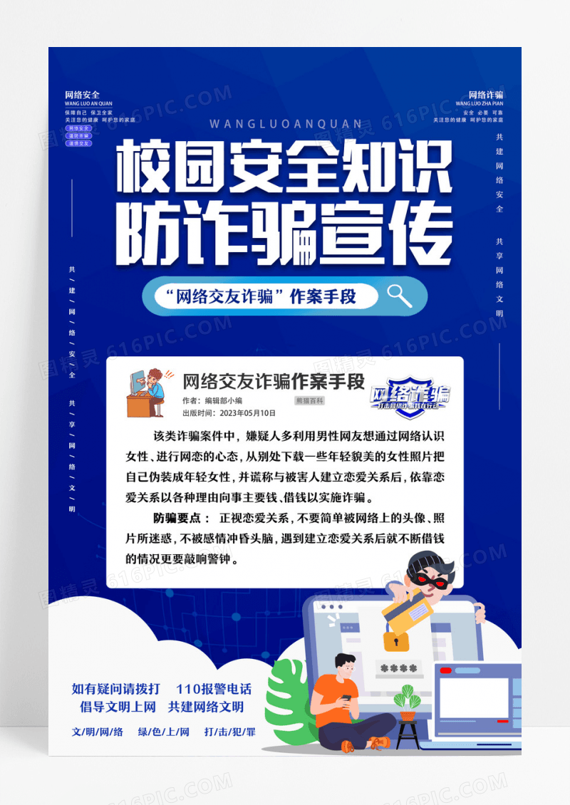 简约大气蓝色系校园安全知识防诈骗宣传海报校园网络安全海报设计