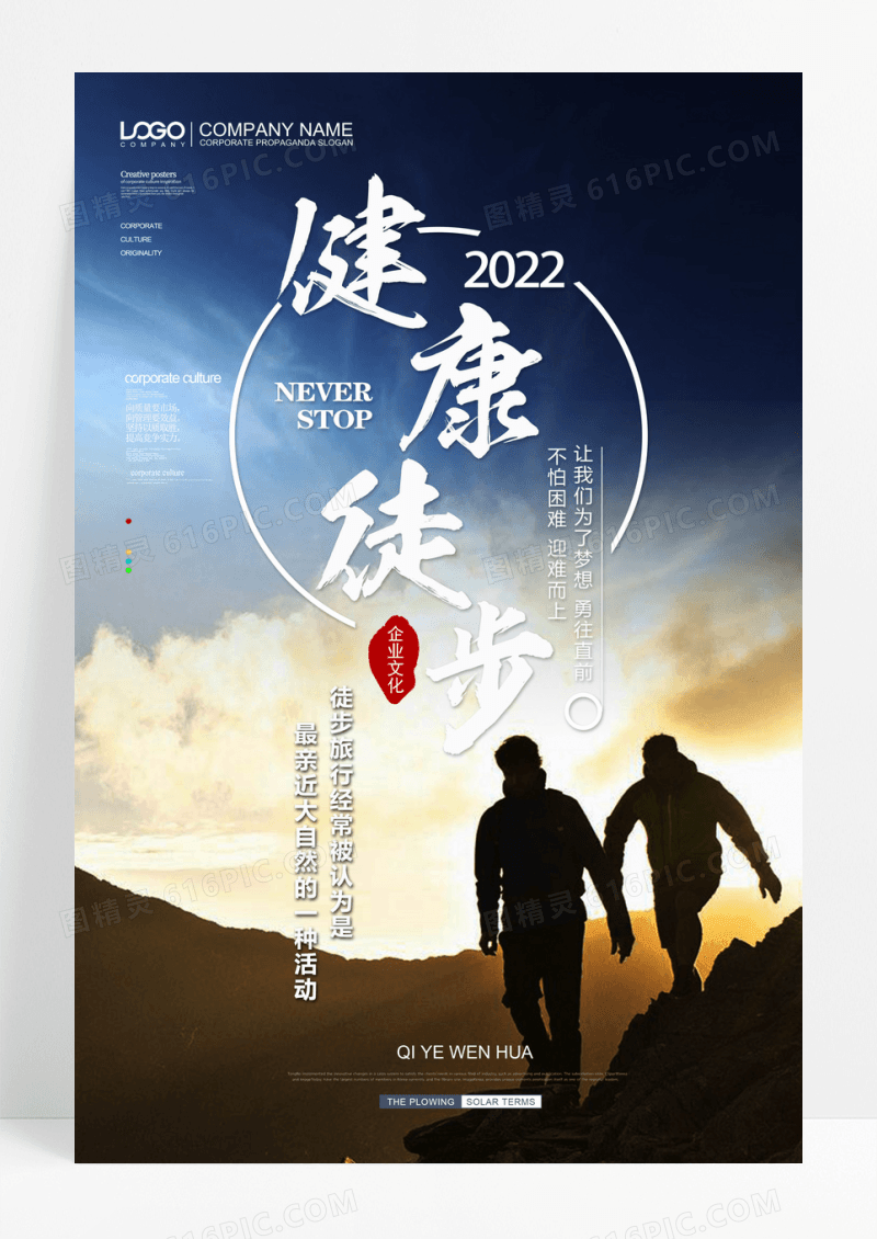休闲运动健康徒步旅行海报