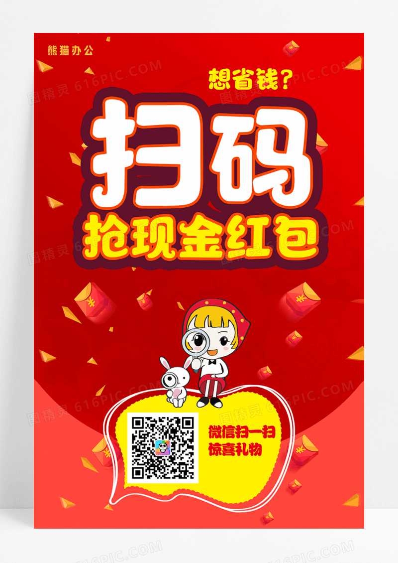 扫码抢现金红包扫码送大礼活动促销海报