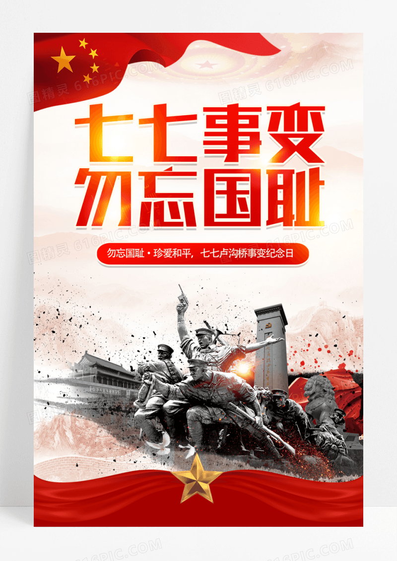 红色七七事变卢沟桥事变党建海报