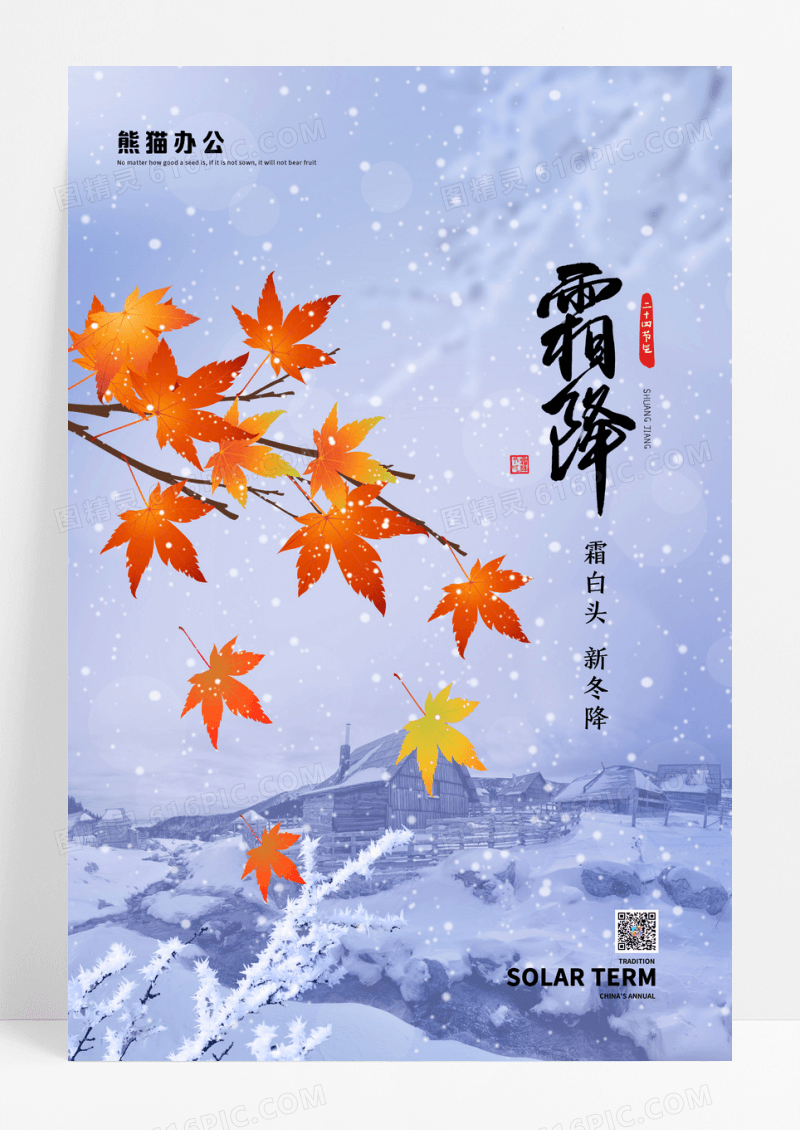 简约雪花冰晶枫叶二十四节气霜降海报