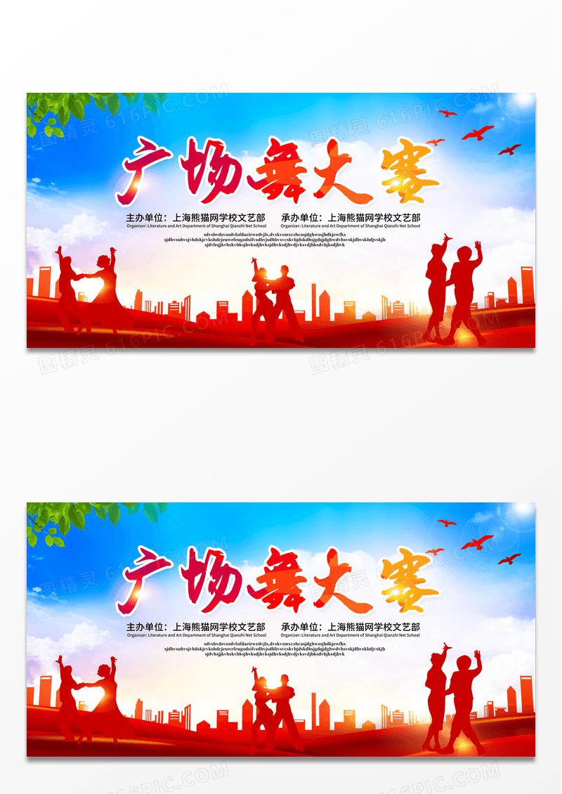 红色时尚大气广场舞大赛比赛舞蹈大赛展板舞台背景设计