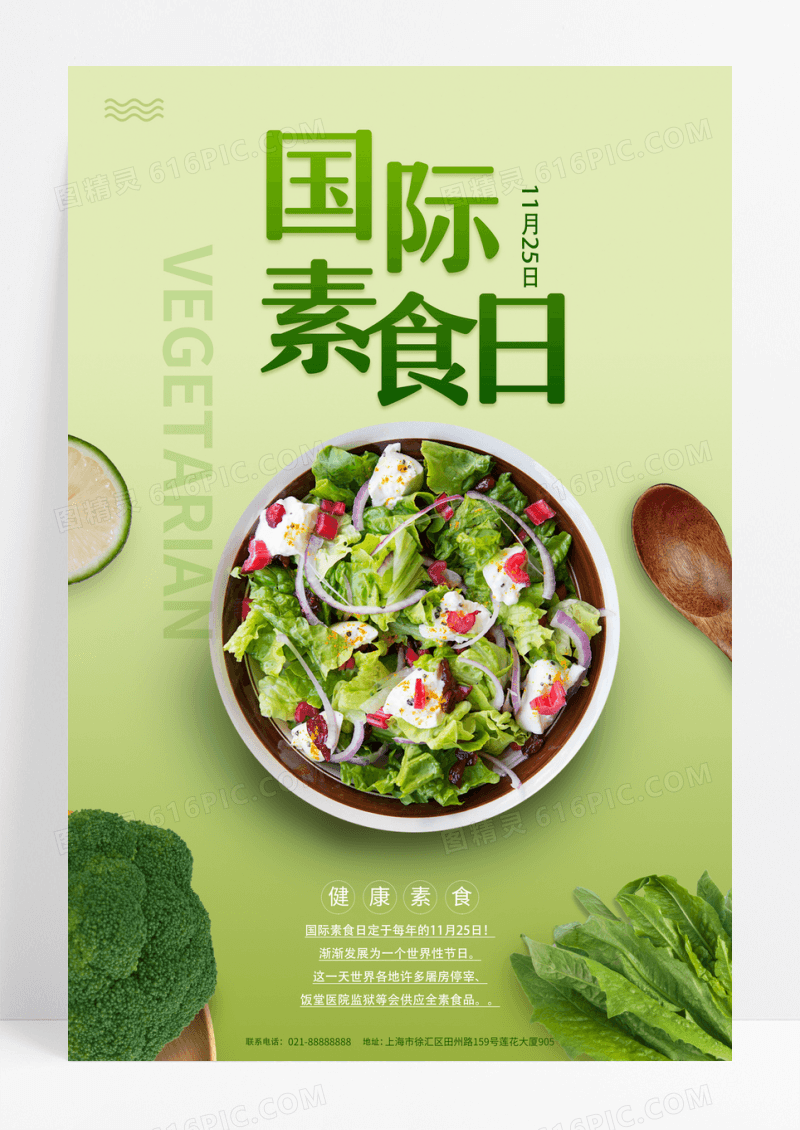 绿色素雅大气国际素食日海报