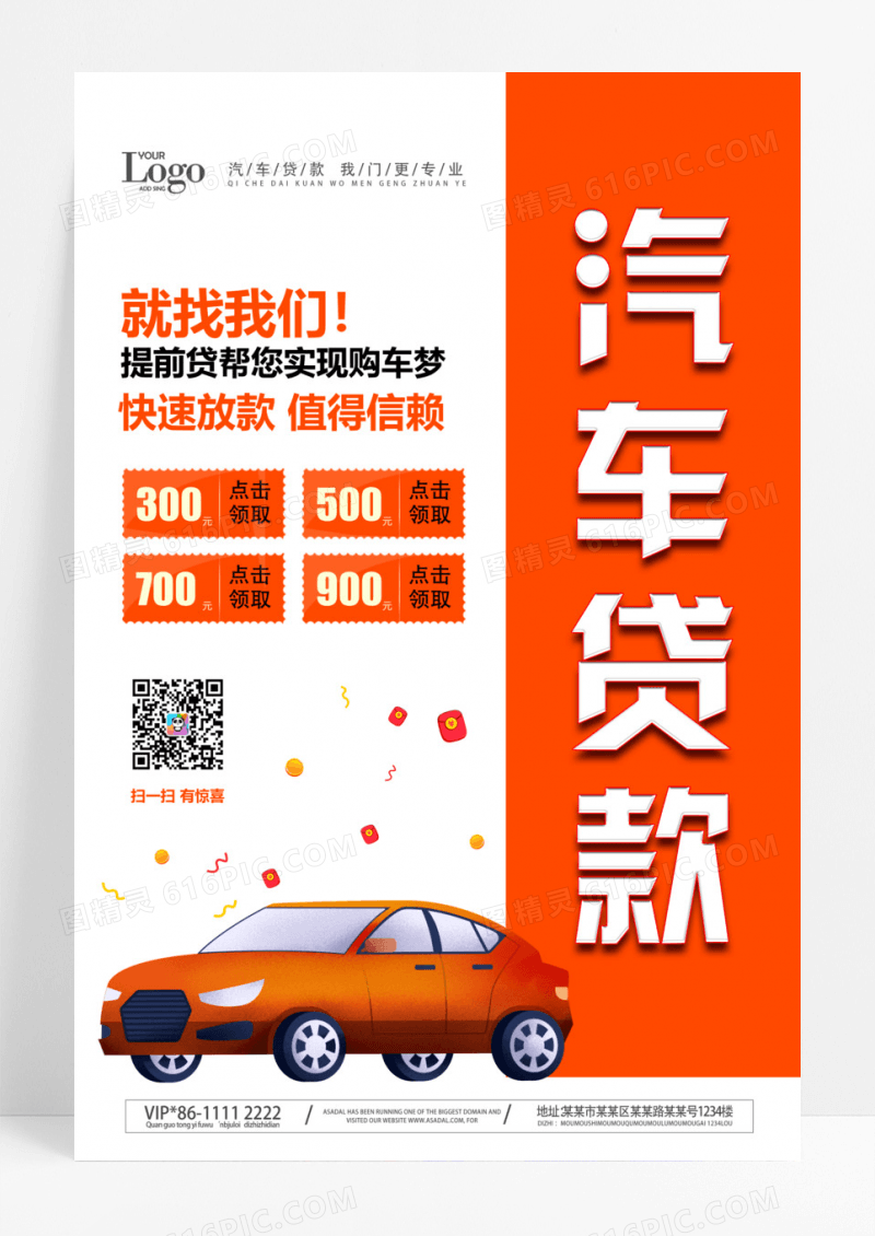 简约汽车贷款优惠海报