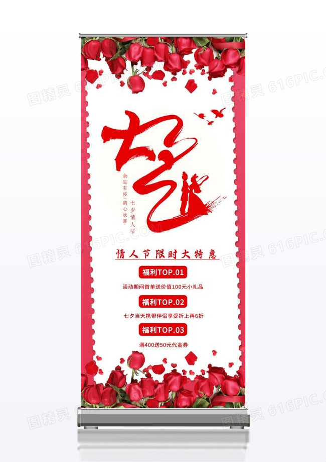红色玫瑰七夕一起装修爱展架易拉宝喜庆