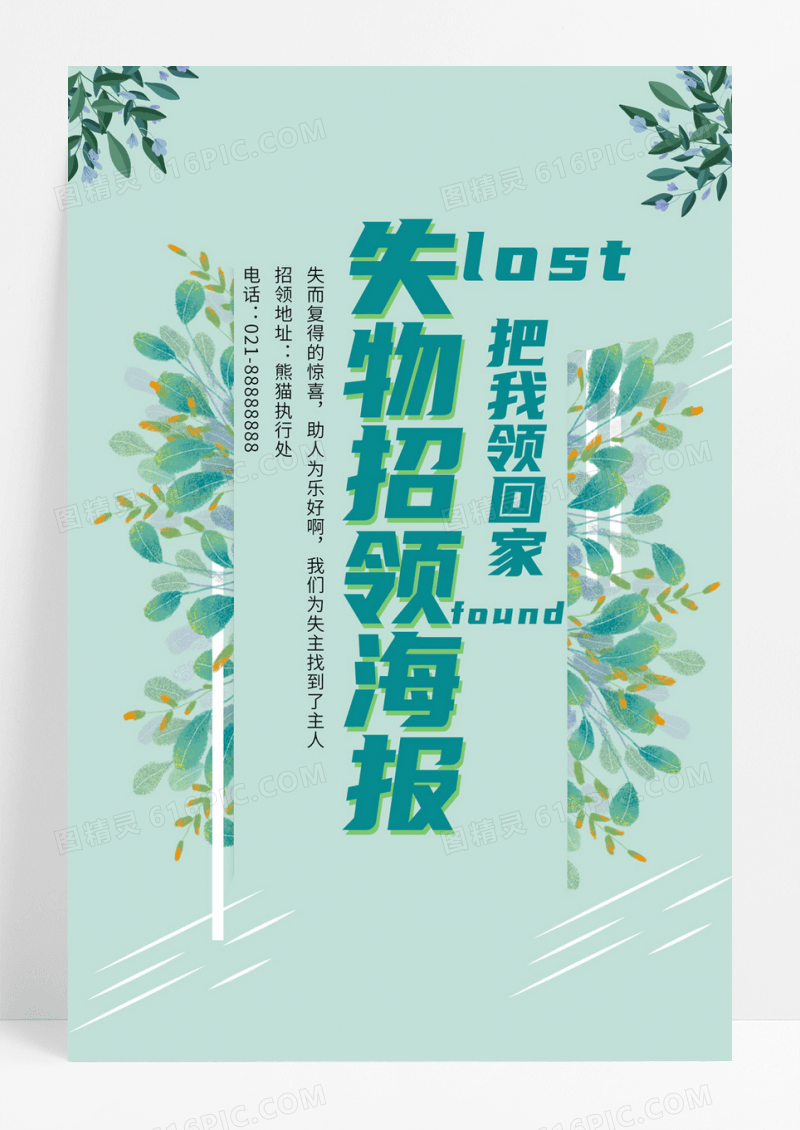 小清新失物招领海报