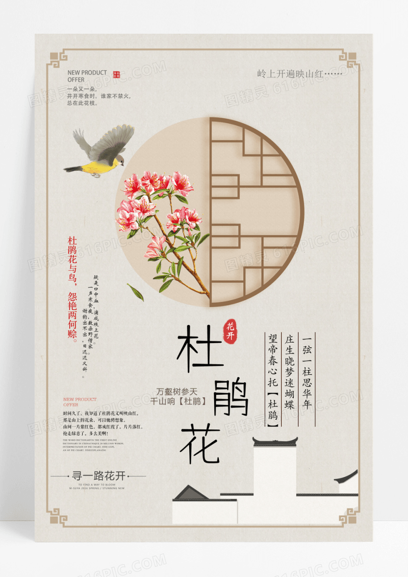 中国风唯美杜鹃花春季旅游海报设计