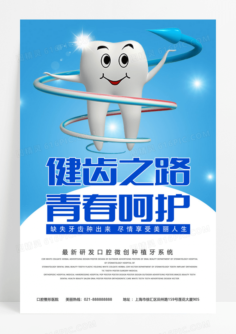 简约美白牙齿医疗宣传海报