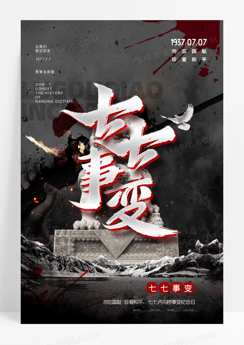 黑色抗日战争七七事变纪念日宣传海报