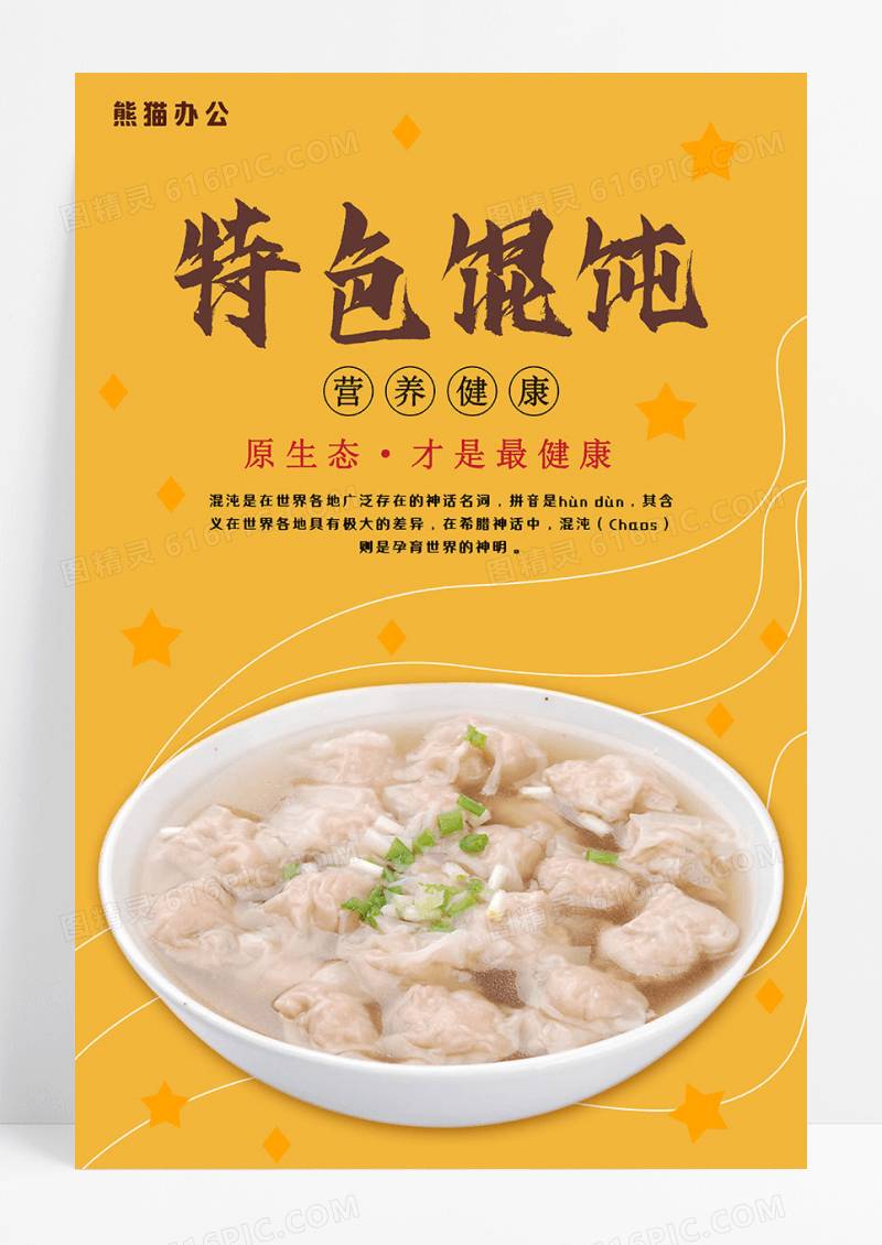 大气简约特色馄饨餐饮美食宣传海报
