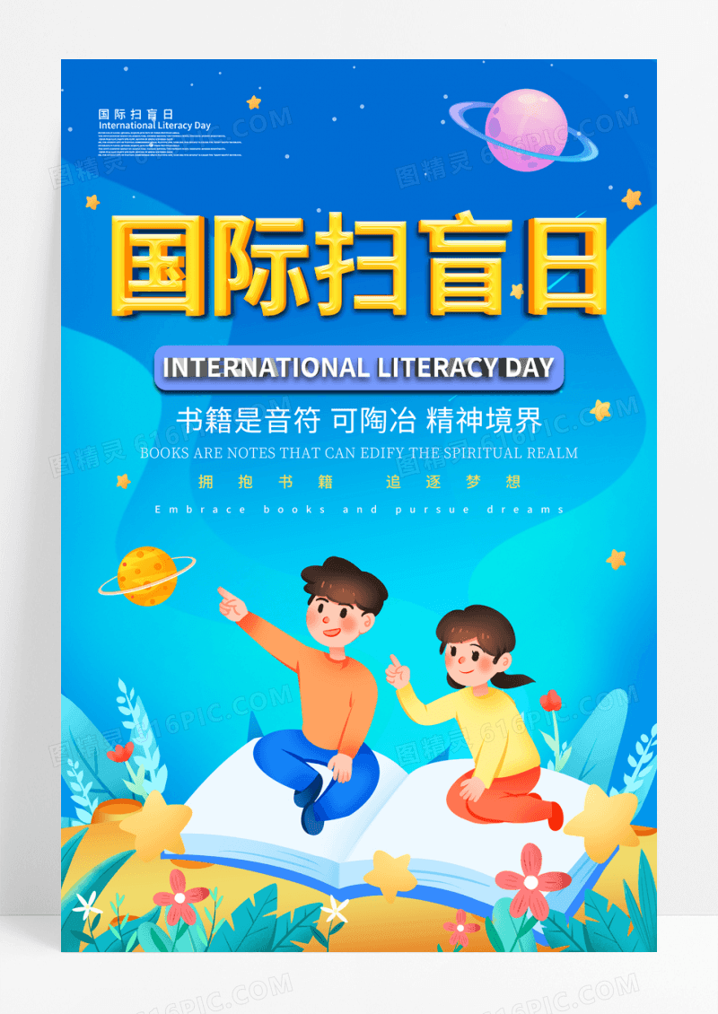蓝色卡通国际扫盲日宣传海报