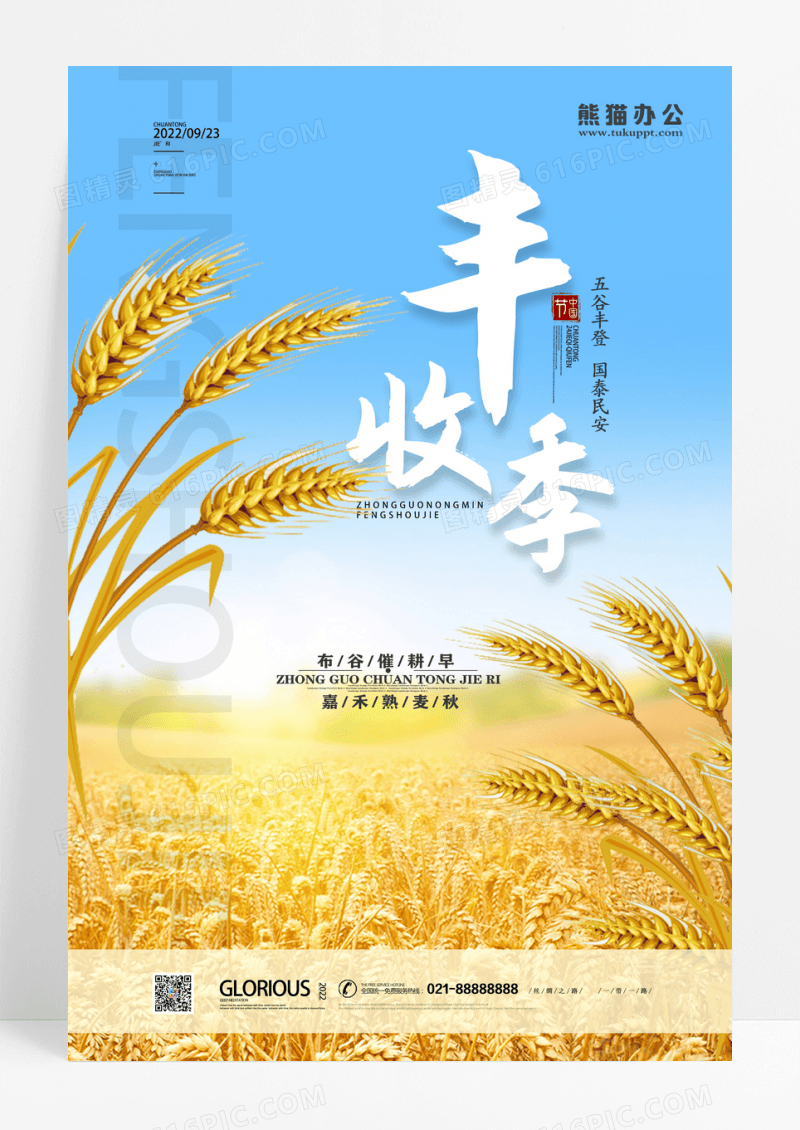 丰收季中国农民丰收节海报设计