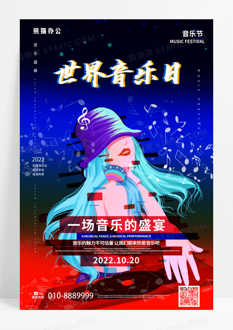 蓝色简洁大气创意音乐节演出音乐会海报设计世界音乐日宣传海报