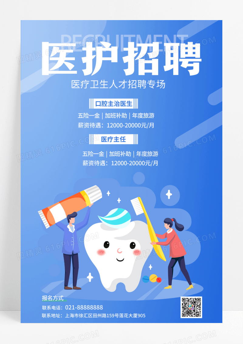 蓝色卡通医护招聘海报