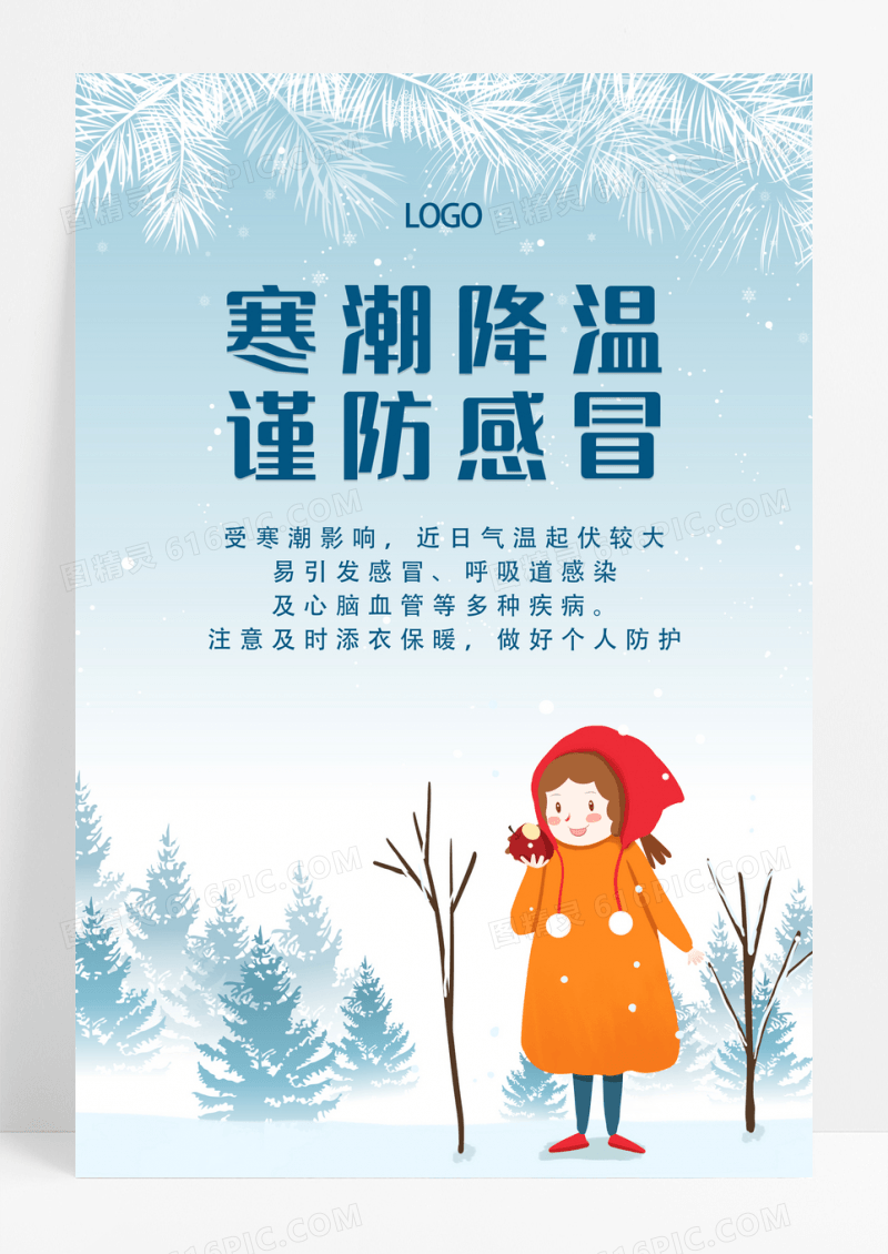 寒潮降温谨防感冒冬天温馨海报