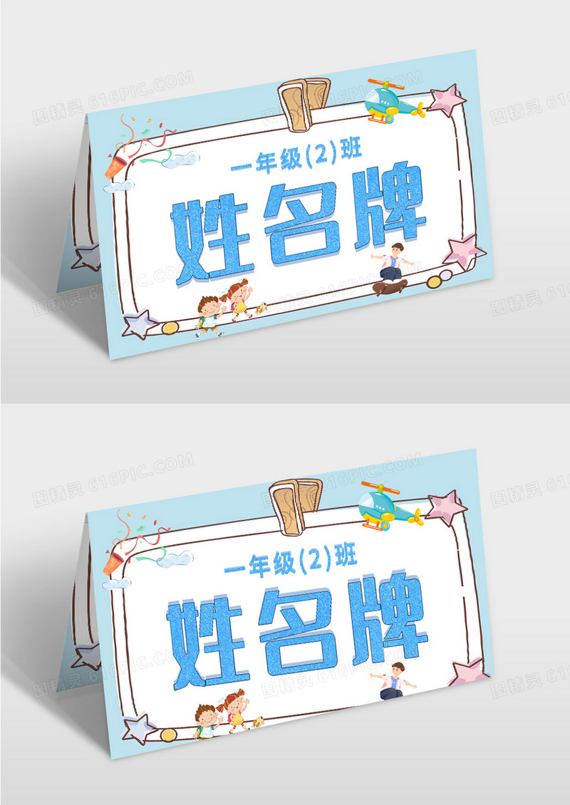 浅蓝色卡通姓名牌模板