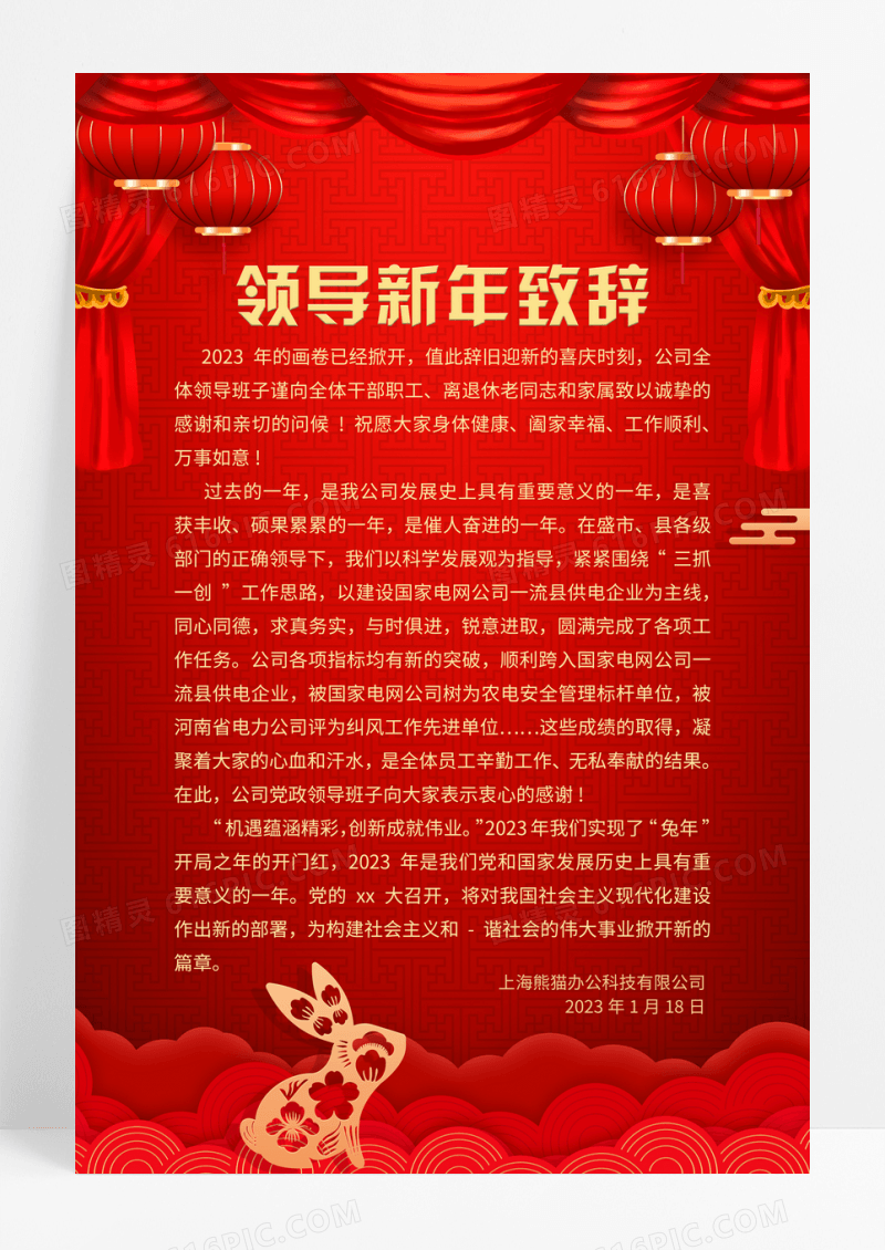 红色剪纸2023年春节兔年新年致辞海报