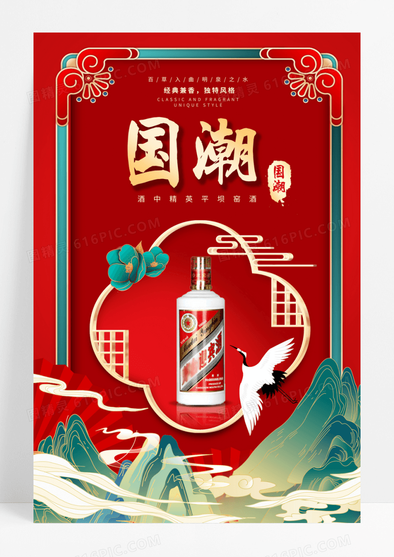 红色国潮风白酒宣传海报