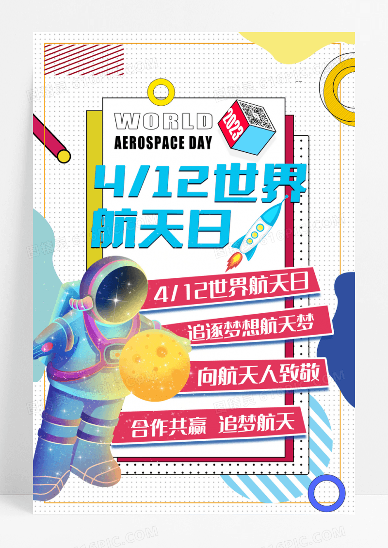 世界航天日节日海报设计