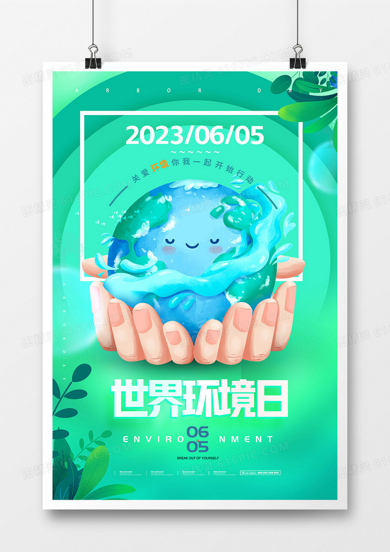 卡通爱护地球世界环境日公益宣传海报