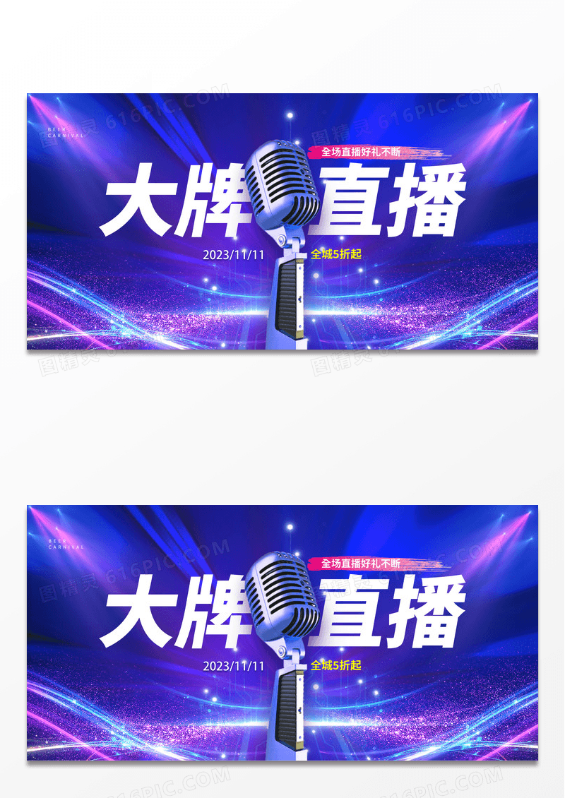 紫色时尚大牌直播双十一直播促销展板设计
