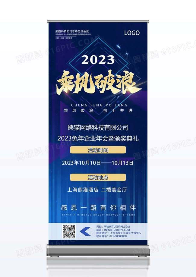 蓝色商务简约大气风2023乘风破浪年会展架2023年会展架