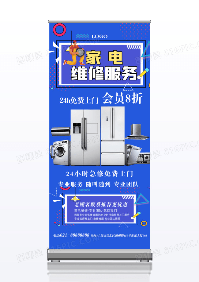 家居家电维修创意展架易拉宝设计