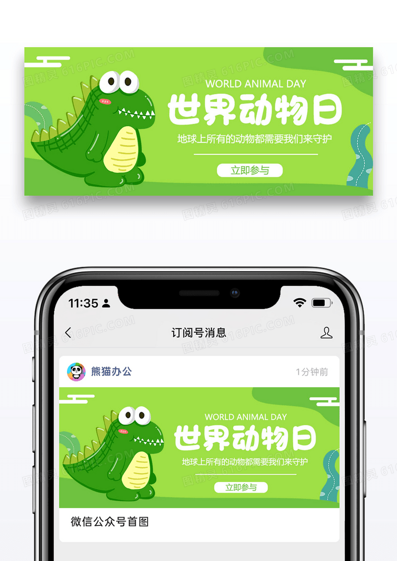 世界动物日微信公众号封面图片设计