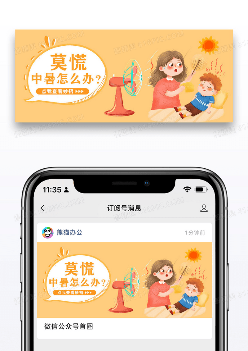 橙色中暑了怎么办公众号封面配图图片