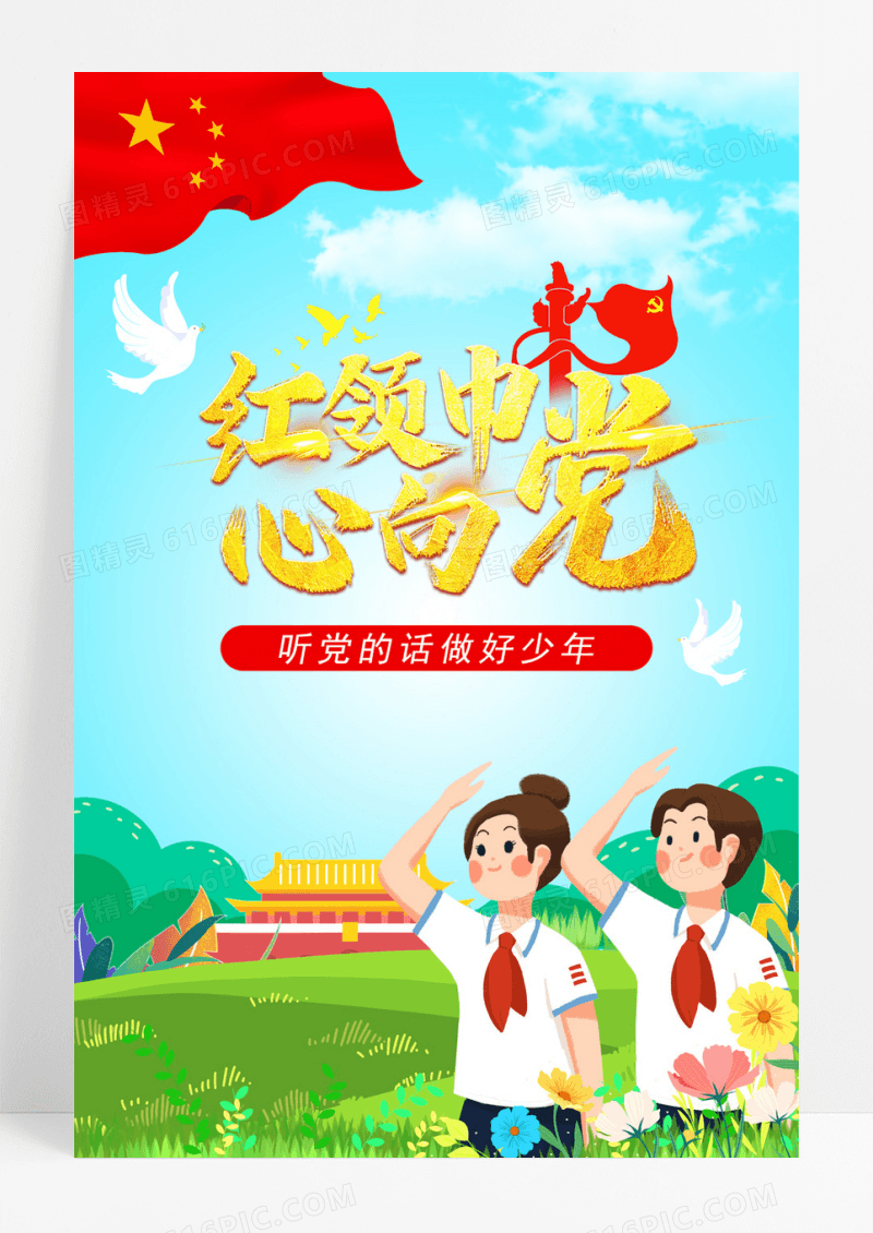 红领巾心向党少先队展板海报