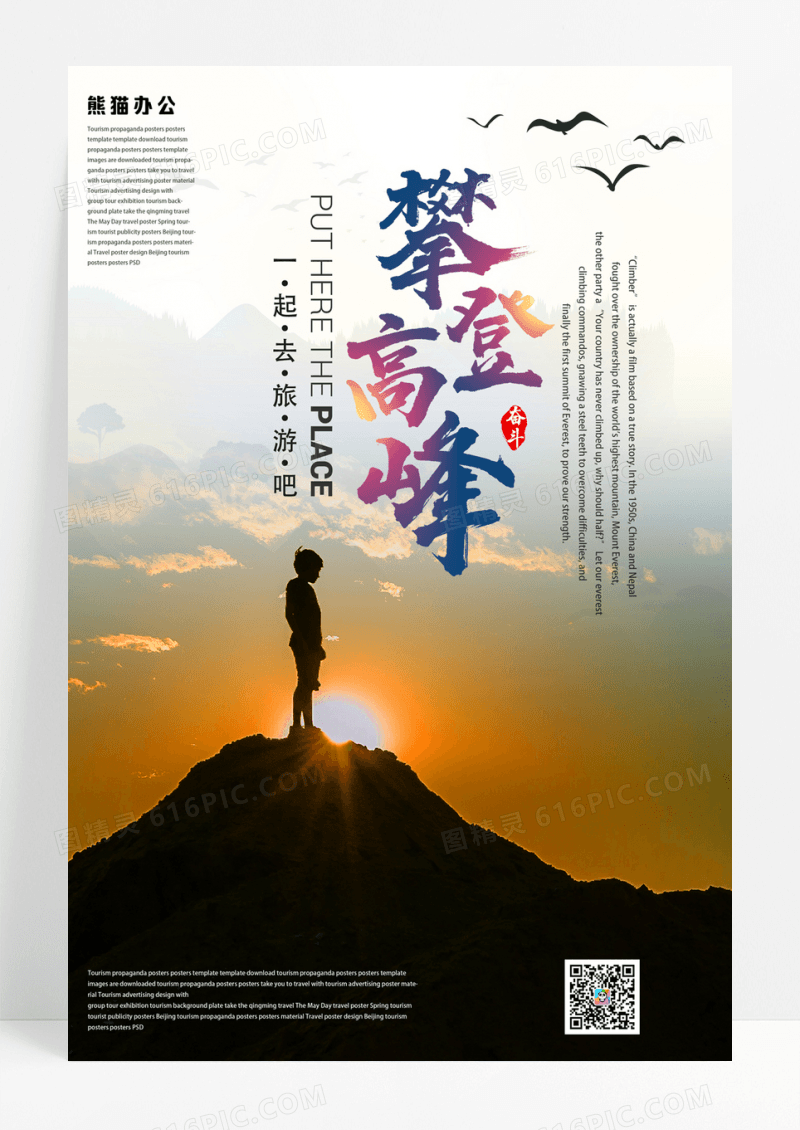 攀登精神企业文化精神海报勇于攀登海报