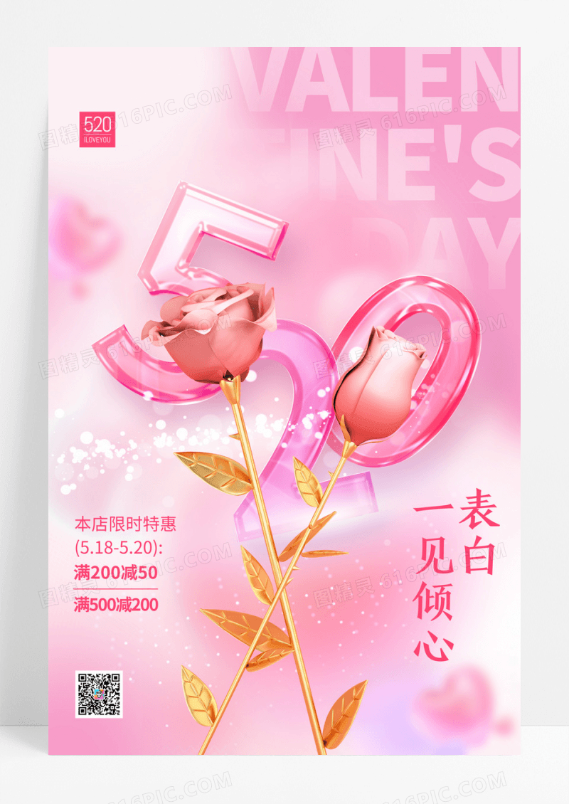 粉色情人节3D玫瑰520海报