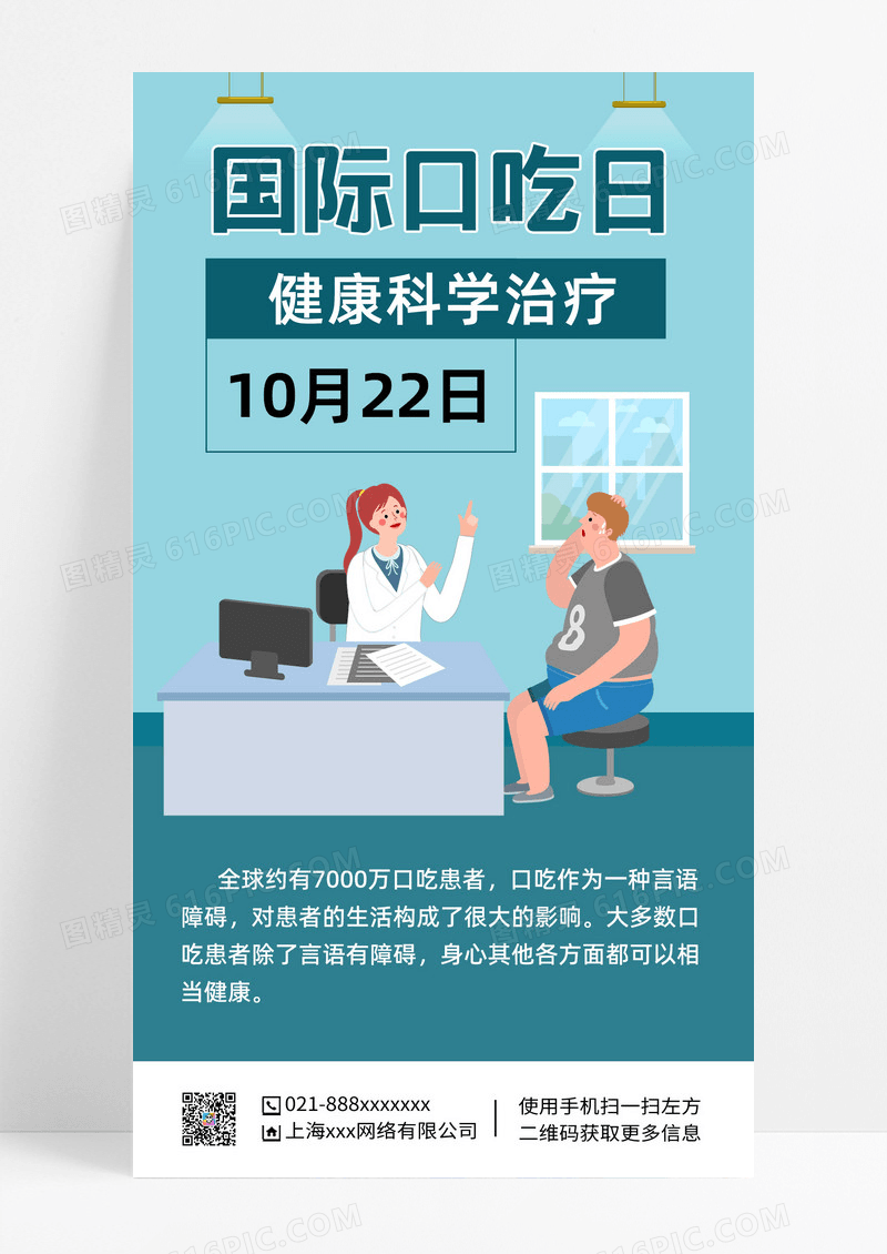 国际口吃日预防口吃国际口吃日预防口吃科学治疗手机海报设计