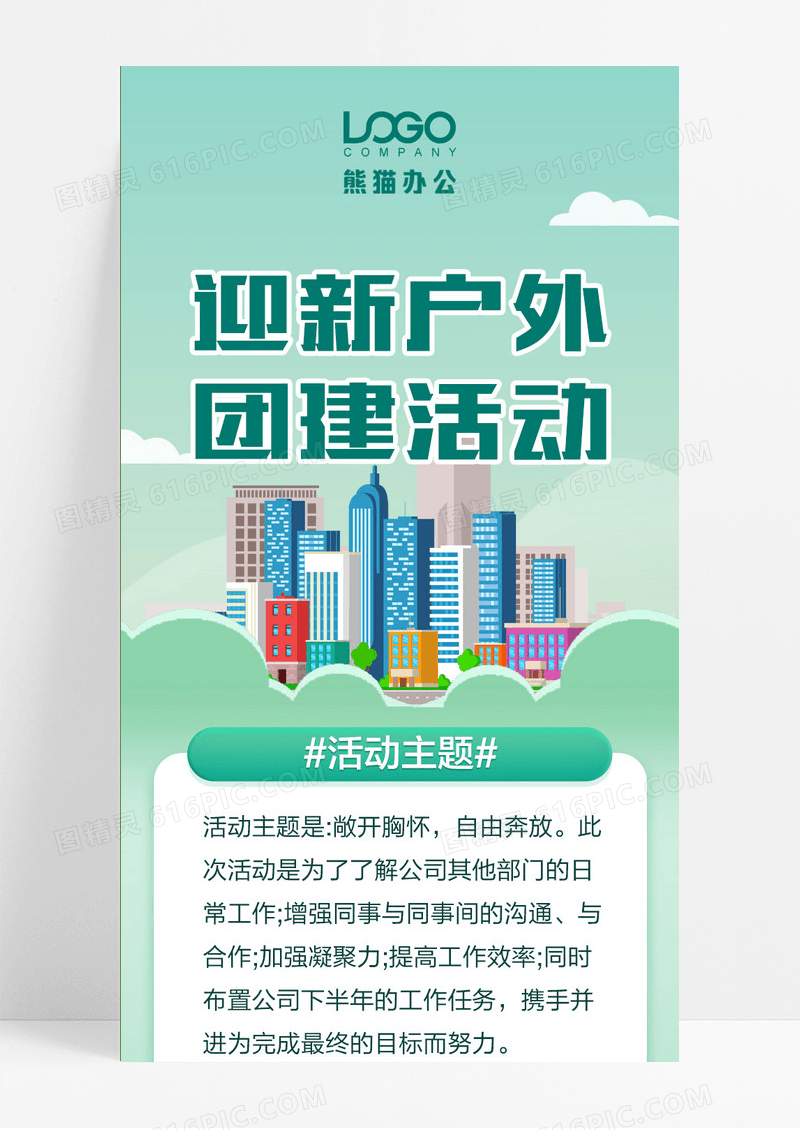 团建迎新活动绿色扁平营销长图