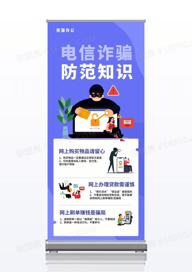 电信诈骗防范知识宣传展架