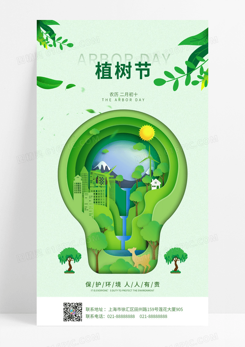 浅绿色简约大气卡通剪影植树节公益ui手机宣传海报