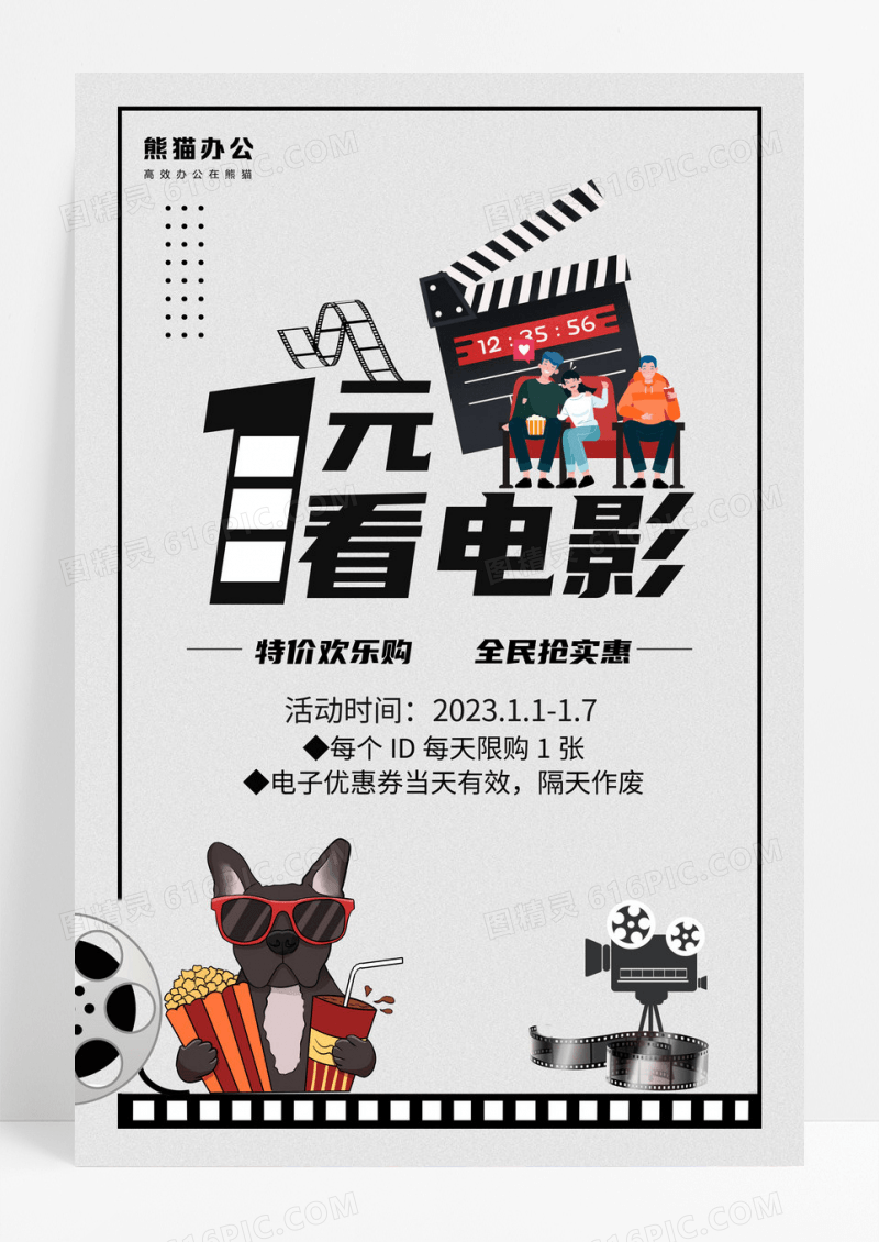 1元看电影活动海报