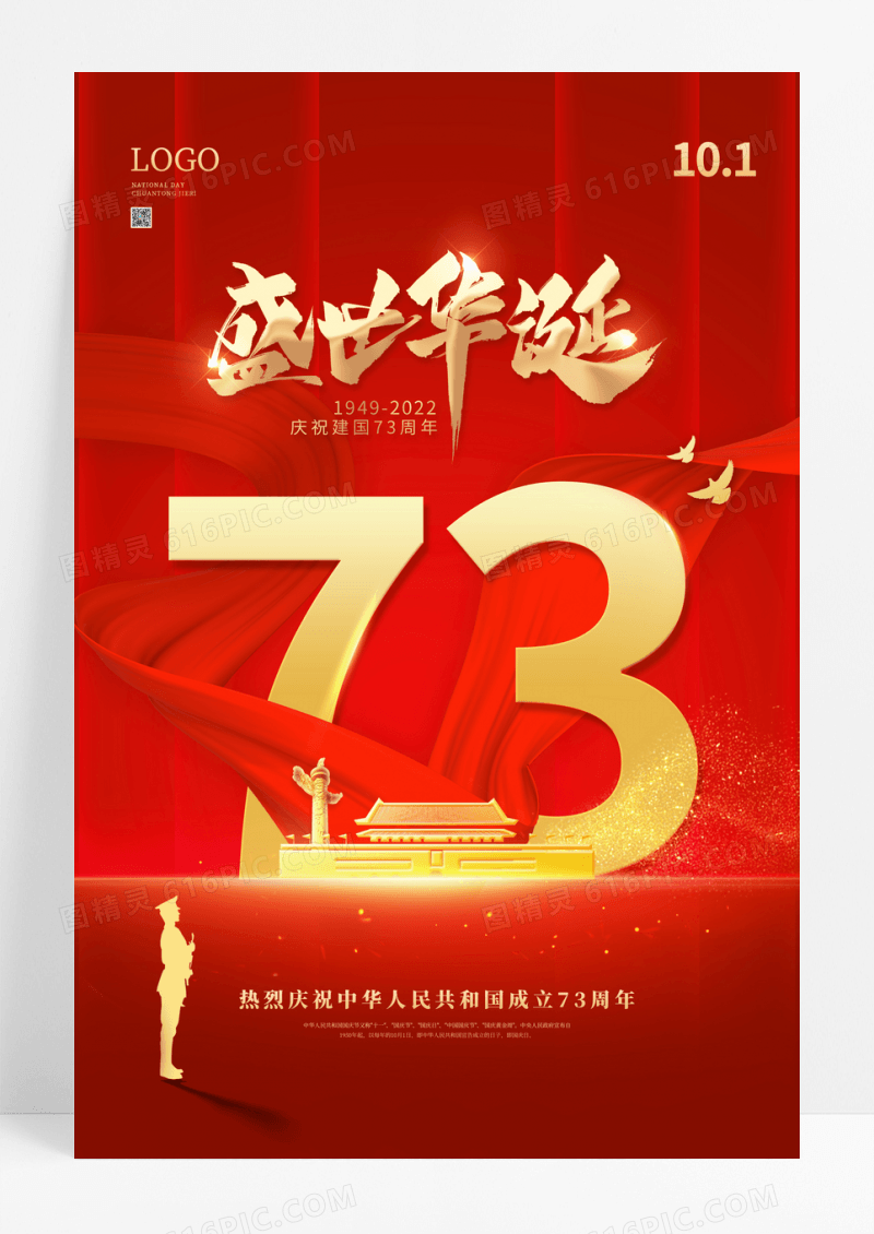 红色大气建国73周年盛世华诞国庆节海报