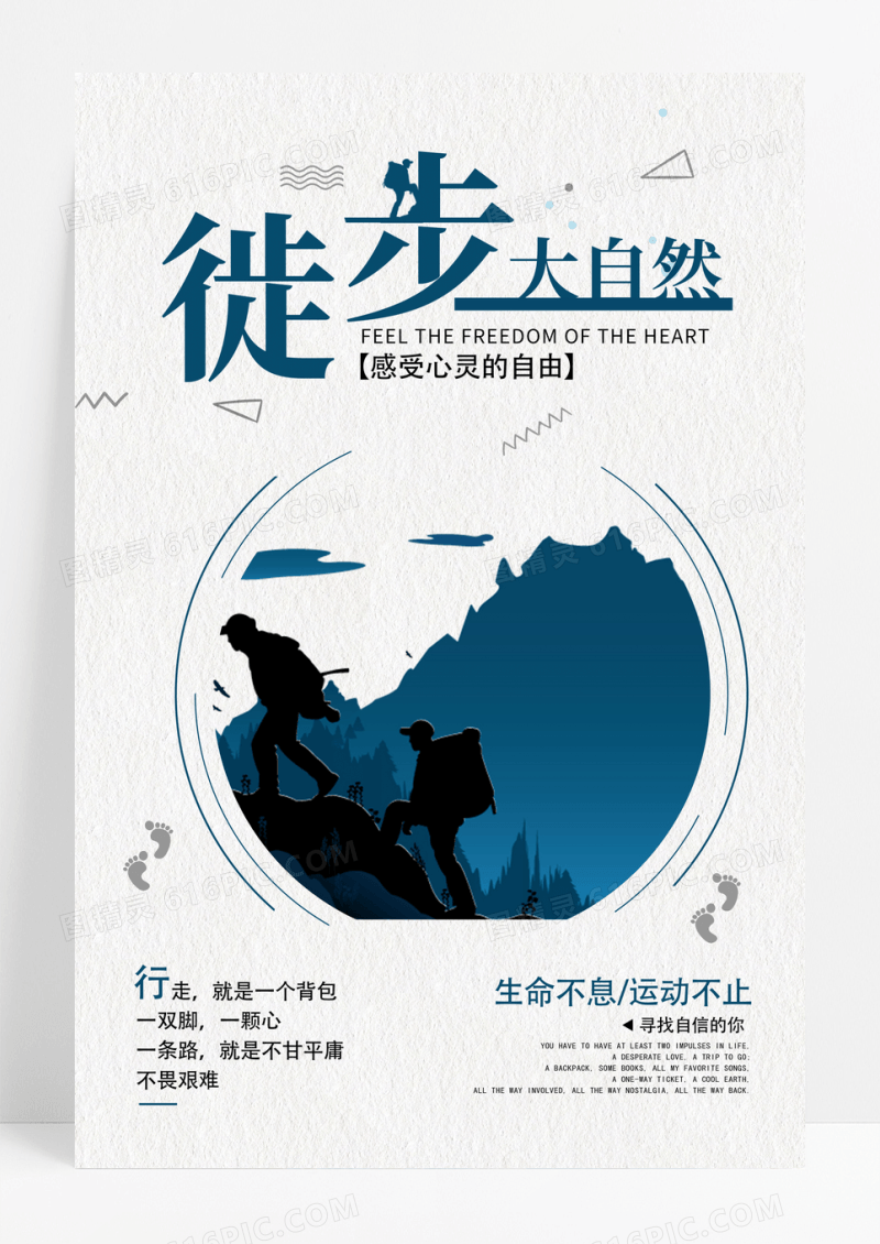 简约运动徒步大自然海报设计