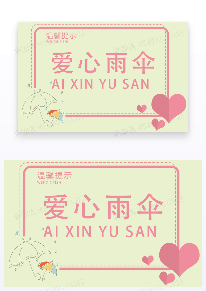  爱心雨伞温馨提示卡
