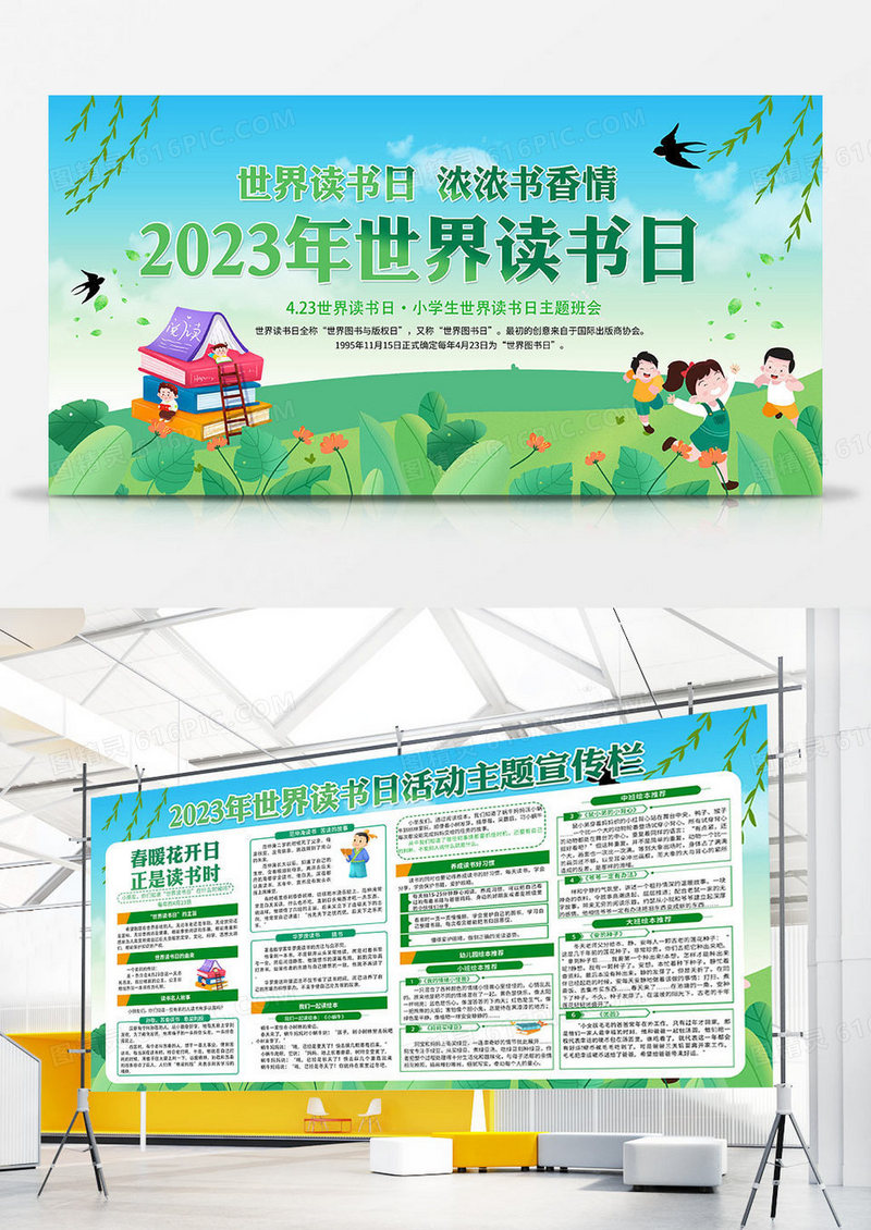 绿色2023年世界读书日展板设计
