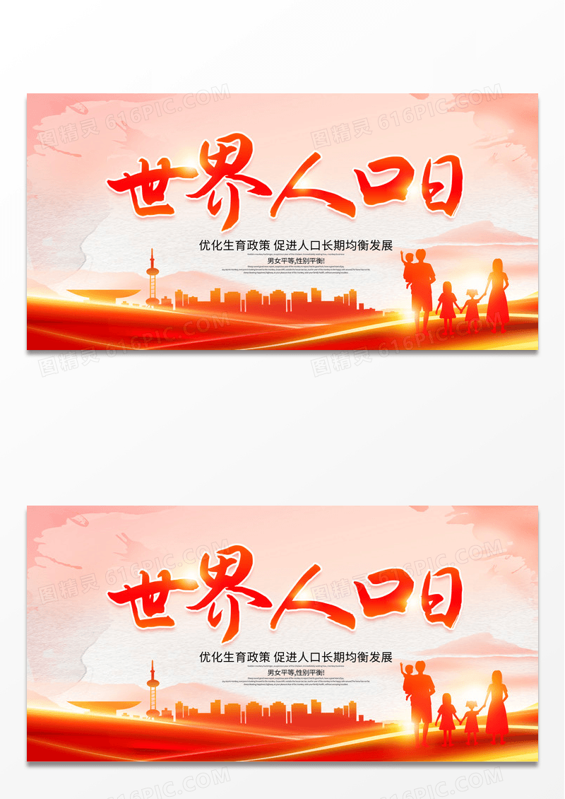 简约红色世界人口日展板 