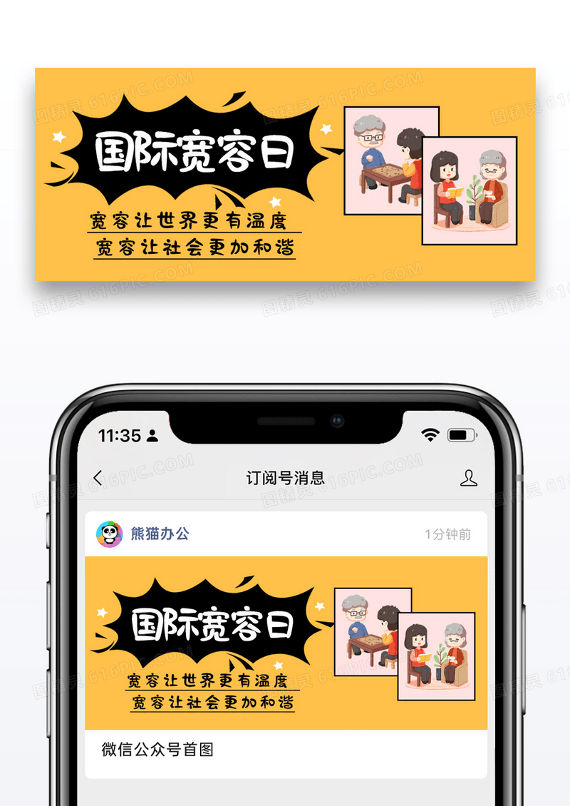 国际宽容日与人为善黄色卡通公众号首图