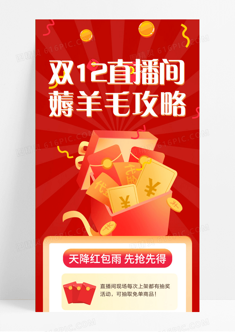 红色卡通双12直播间薅羊毛攻略双十二长图