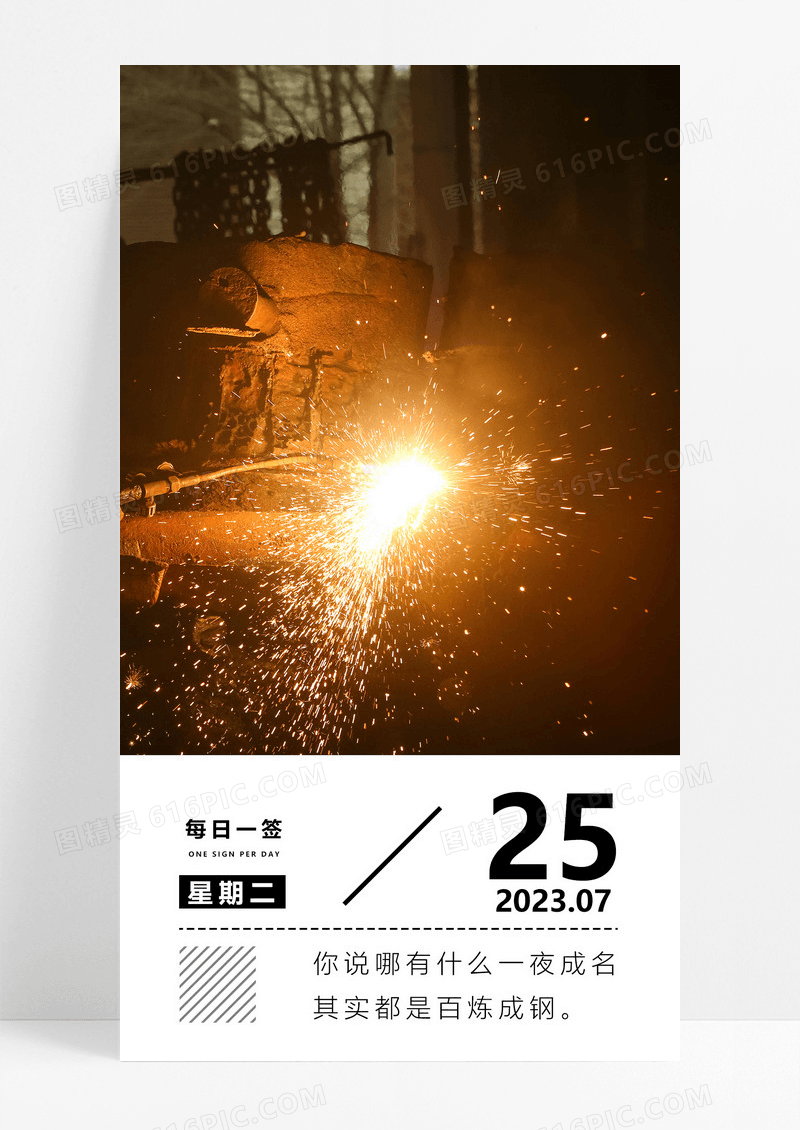  百炼成钢手机海报配图图片