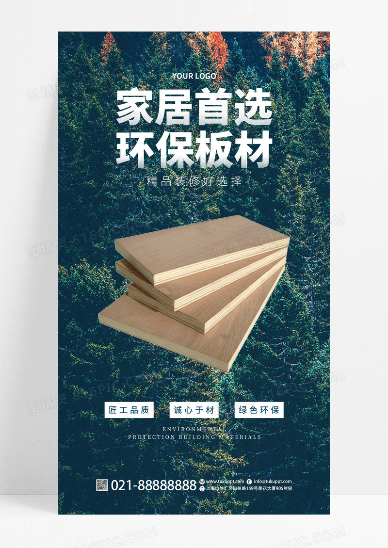 绿色风格环保建材家具宣传海报家具手机宣传海报